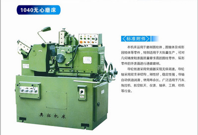 【廠家推薦供應(yīng)優(yōu)質(zhì)1040無心磨床 外圓磨床(圖)】價格,廠家,圖片,磨床,余姚市奧拓精密機械廠-